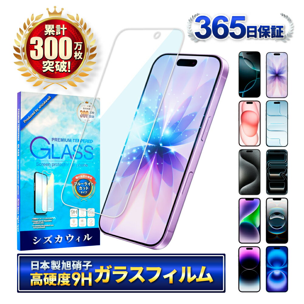 【ブルーライトカット】 iPhone17 ガラスフィルム iPhone16 フィルム iPhone16e 保護フィルム iPhone15 フィルム iPhone17 pro Max iPhone14 iPhone13 iPhone12 iPhone11 iPhoneSE iPhone17pro iPhone Air アイフォン シズカウィル 液晶保護フィルム