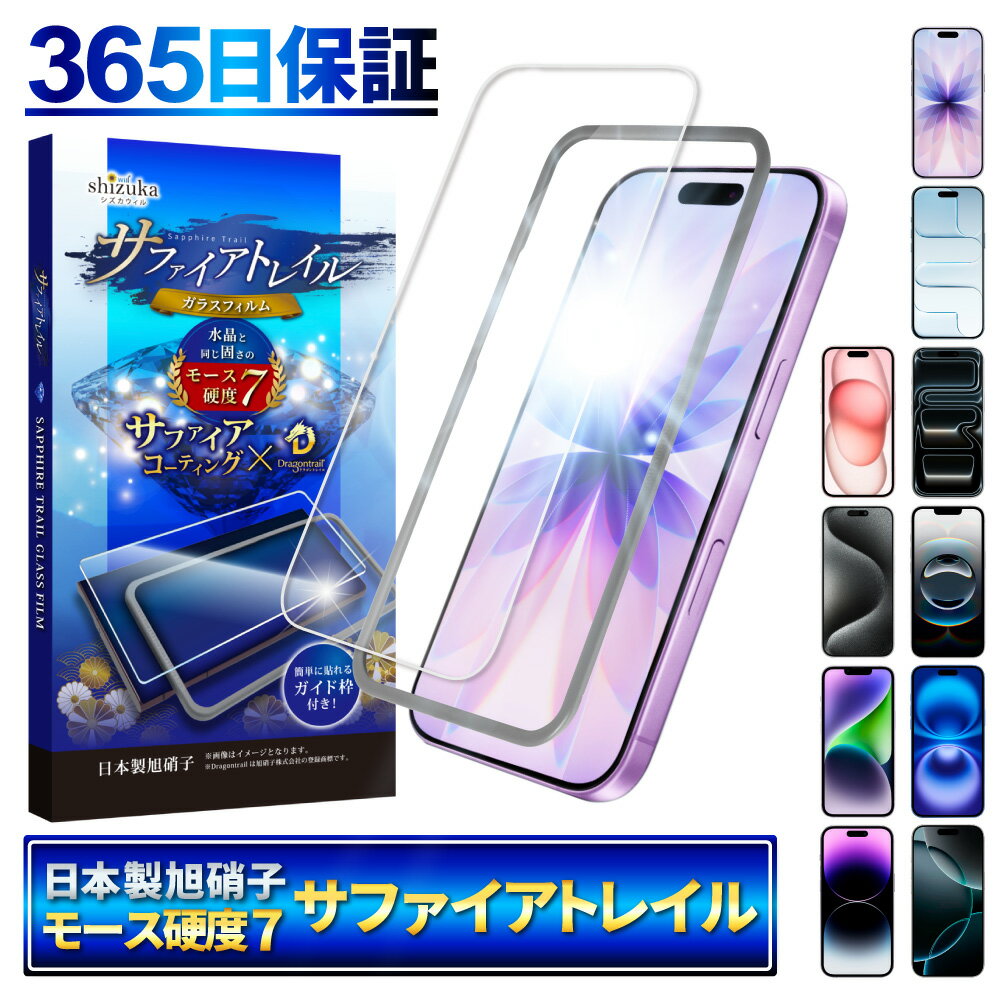 【 サファイアトレイル 】iPhone17 ガラスフィルム iPhone17 pro フィルム iPhone Air 保護フィルム iPhone16 iPhone16e フィルム iPhone17 pro Max iPhone15 iPhone14 iPhone13 iPhone12 iPhone11 iPhoneSE iPhone17pro iPhone17promax アイフォン モース硬度7 シズカウィルのサムネイル