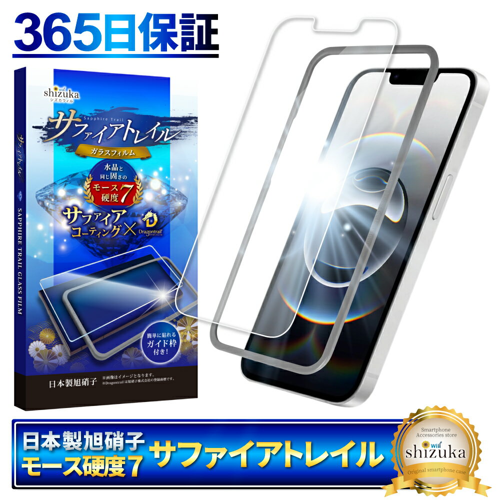 【 サファイアトレイル 】 iPhone16e 保護フィルム iPhone 16e フィルム アイフォン16e ガラスフィルム モース硬度7 液晶保護ガラス シズカウィル