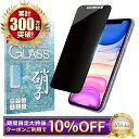 【10%OFFクーポン配布中】 iPhone11 フィルム 覗き見防止 iPhone 11 ガラスフィルム アイフォン11 保護フィルム 液晶保護フィルム シズ...