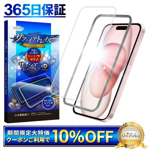 【 サファイアトレイル 】 iPhone15 ガラスフィルム iPhone 15 保護フィルム アイフォン15 フィルム モース硬度7 液晶保護ガラス シズカウィル