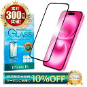 【10%OFFクーポン配布中】 iPhone16 フィルム 全面保護フィルム iPhone 16 ガラスフィルム アイフォン16 保護フィルム 全面 保護 液晶...