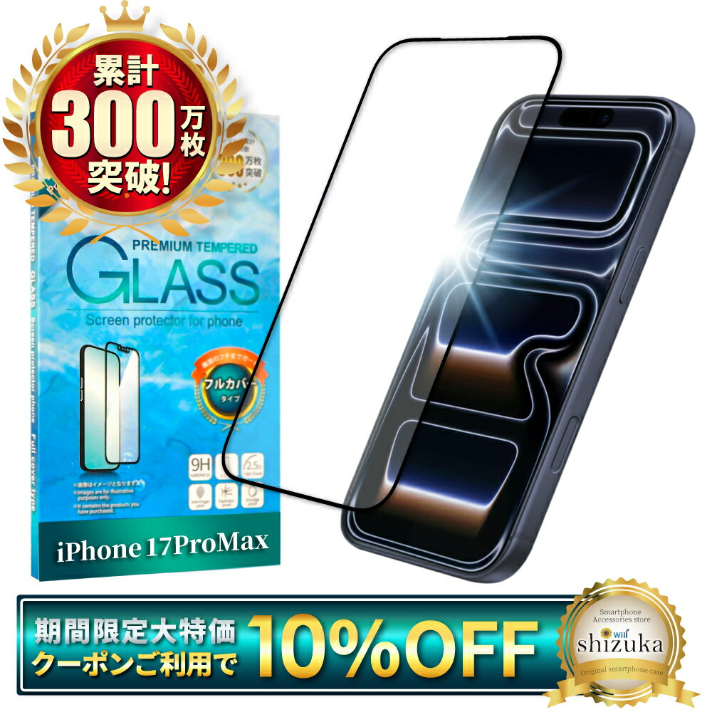 【エントリーでP10倍】 iPhone17 Pro Max フィルム 全面保護フィルム iPhone17promax ガラスフィルム iPhone 17 pro max 保護フィルム 全面 保護 アイフォン17 promax 液晶保護フィルム アイフォン 17promax 強化ガラス シズカウィル 黒縁のサムネイル