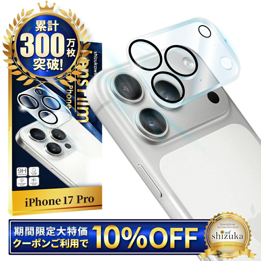 iPhone17 Pro カメラ保護フィルム iPhone17pro カメラフィルム iPhone 17pro レンズフィルム iPhone 17 pro カメラ保護 アイフォン17pro カメラカバー アイフォン 17pro カメラ レンズ アイフォン17 pro 保護フィルム ガラスフィルム 全面保護 レンズカバー シズカウィル