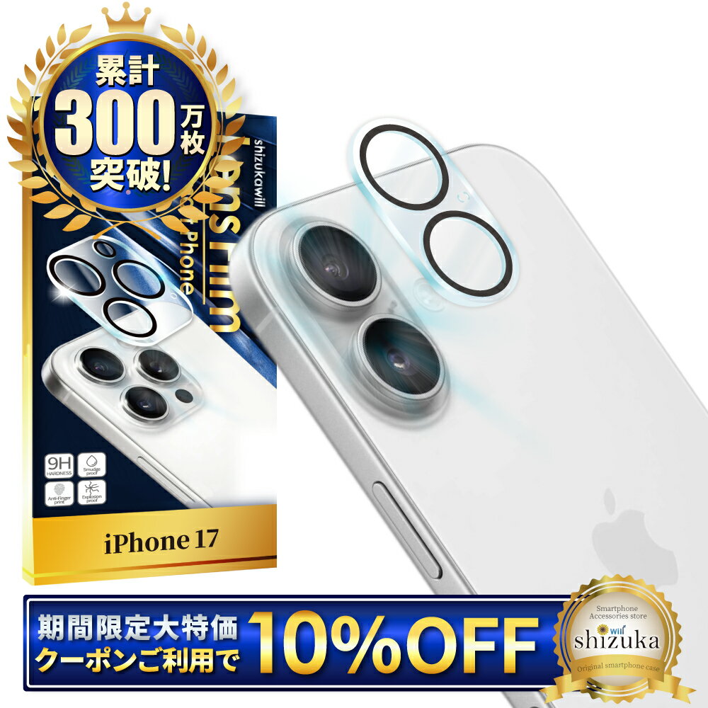 【10%OFFクーポン配布中】 iPhone17 カメラ保護フィルム iPhone 17 カメラフィルム アイフォン17 レンズフィルム アイフォン 17 カメラ保護 カメラカバー カメラ レンズ 保護フィルム ガラスフィルム 全面保護 レンズカバー シズカウィル