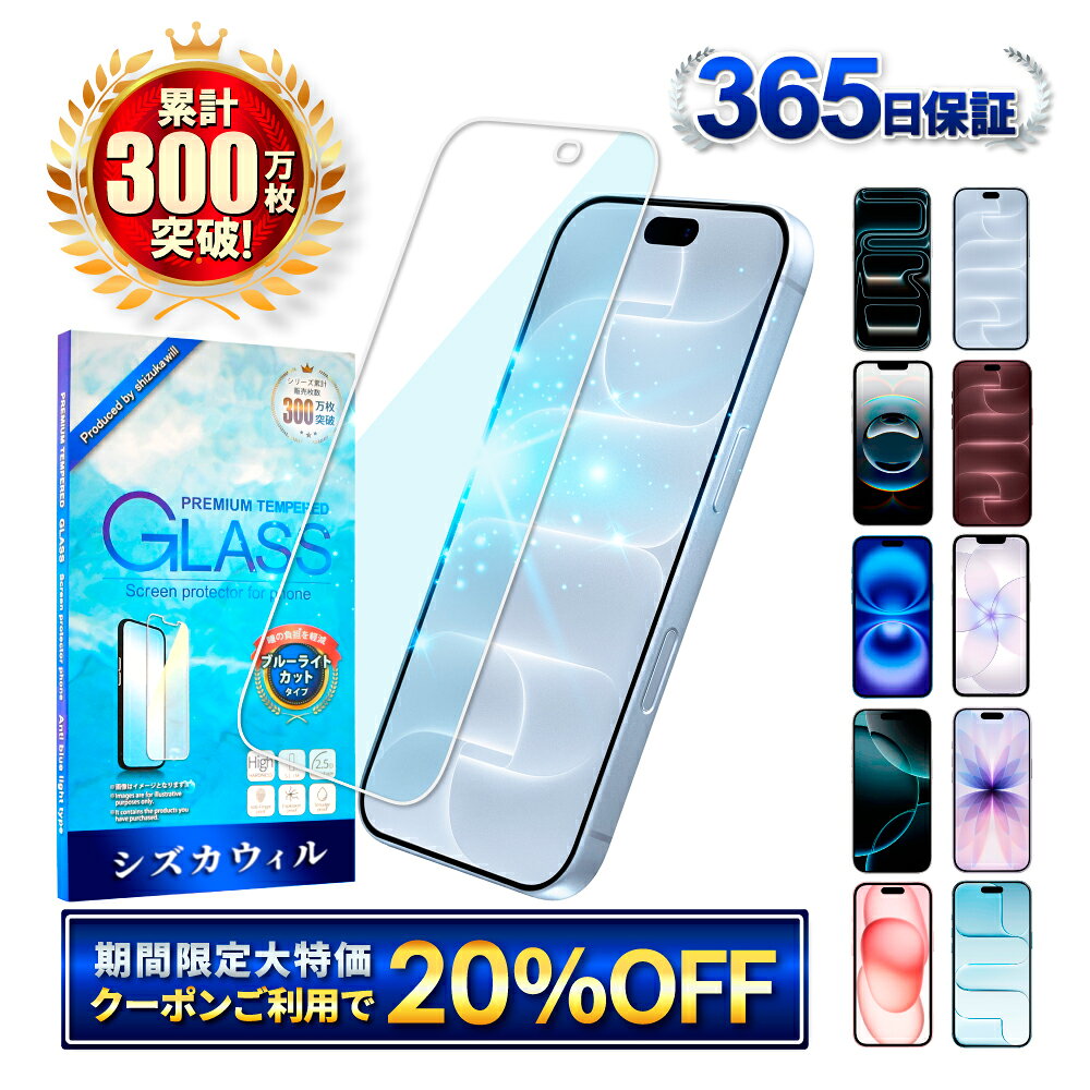 【ブルーライトカット】iPhone18 pro 保護フィルム iPhone17 フィルム iPhone17e ガラスフィルム iPhone18 保護フィルム iPhone18 pro Max iPhone17 iPhone16e iPhone16 iPhone15 iPhone14 iPhone13 iPhone12 iPhone11 iPhoneSE アイフォン シズカウィル 液晶保護フィルム