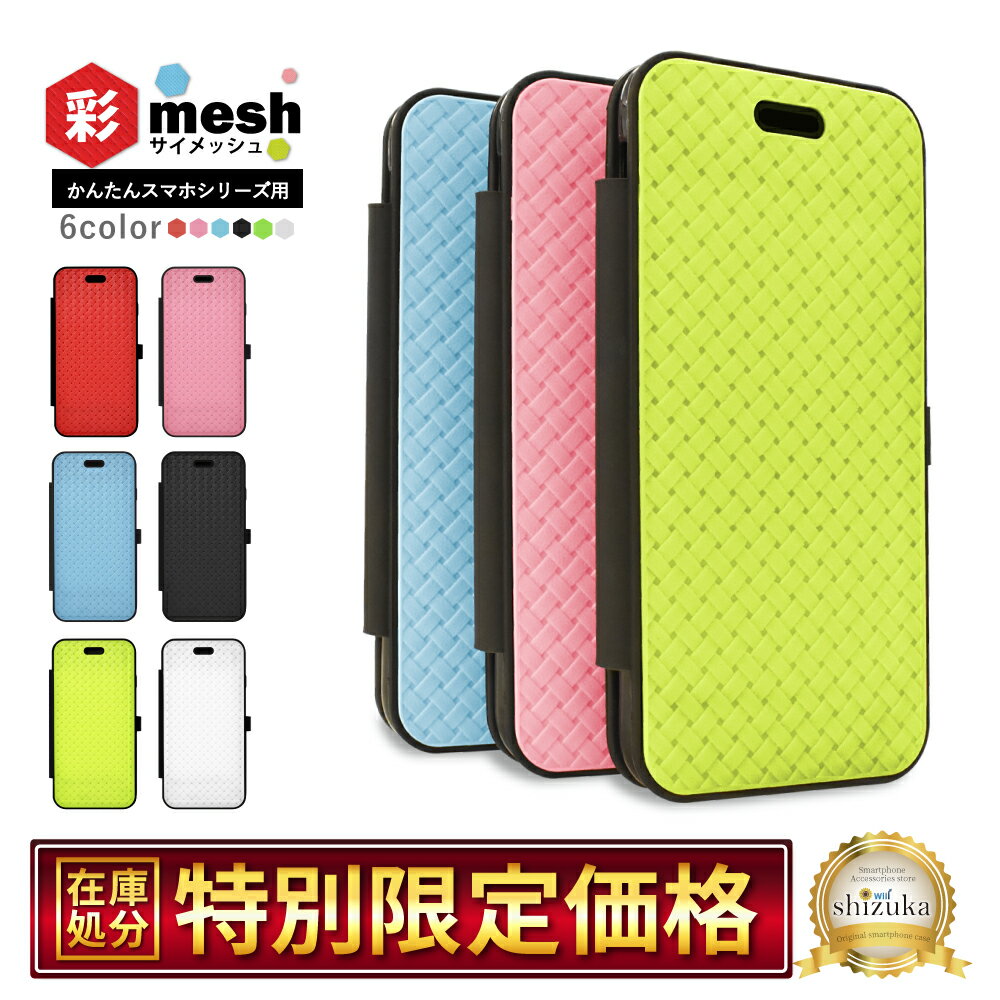 かんたんスマホ2+ ケース かんたんスマホ2 A001KC ケース BASIO4 KYV47 手帳型 京セラ A201KC 手帳ケース KYOCERA 彩 mesh サイ メッシュ スマホケース手帳型 シズカウィルのサムネイル