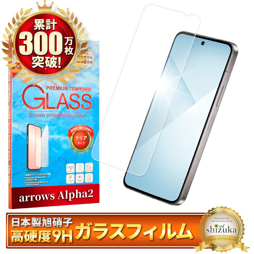 【10%OFFクーポン配布中】 arrows Alpha2 ガラスフィルム F-51G フィルム アローズアルファ2 保護フィルム 画面保護フィルム 液晶保護フィルム 強化ガラス シズカウィル