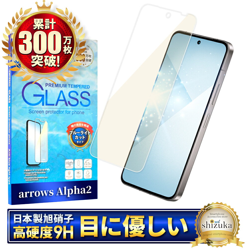 【10%OFFクーポン配布中】 arrows Alpha2 ガラスフィルム ブルーライトカット F-51G フィルム アローズアルファ2 保護フィルム 画面保護フィルム 液晶保護フィルム 強化ガラス シズカウィル