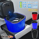 灰皿 車 LED搭載 車載LED付き灰皿 自動点灯 フタ付 蓋付き 灰詰まり防止 灰落とし 火消し穴 車灰皿 大容量 高温耐性 耐火 消火 防臭 タバコ置き タバコ 喫煙 ワンタッチ式 プッシュオープン アッシュトレイ クリーンスティック ドライブライフ シズカウィル