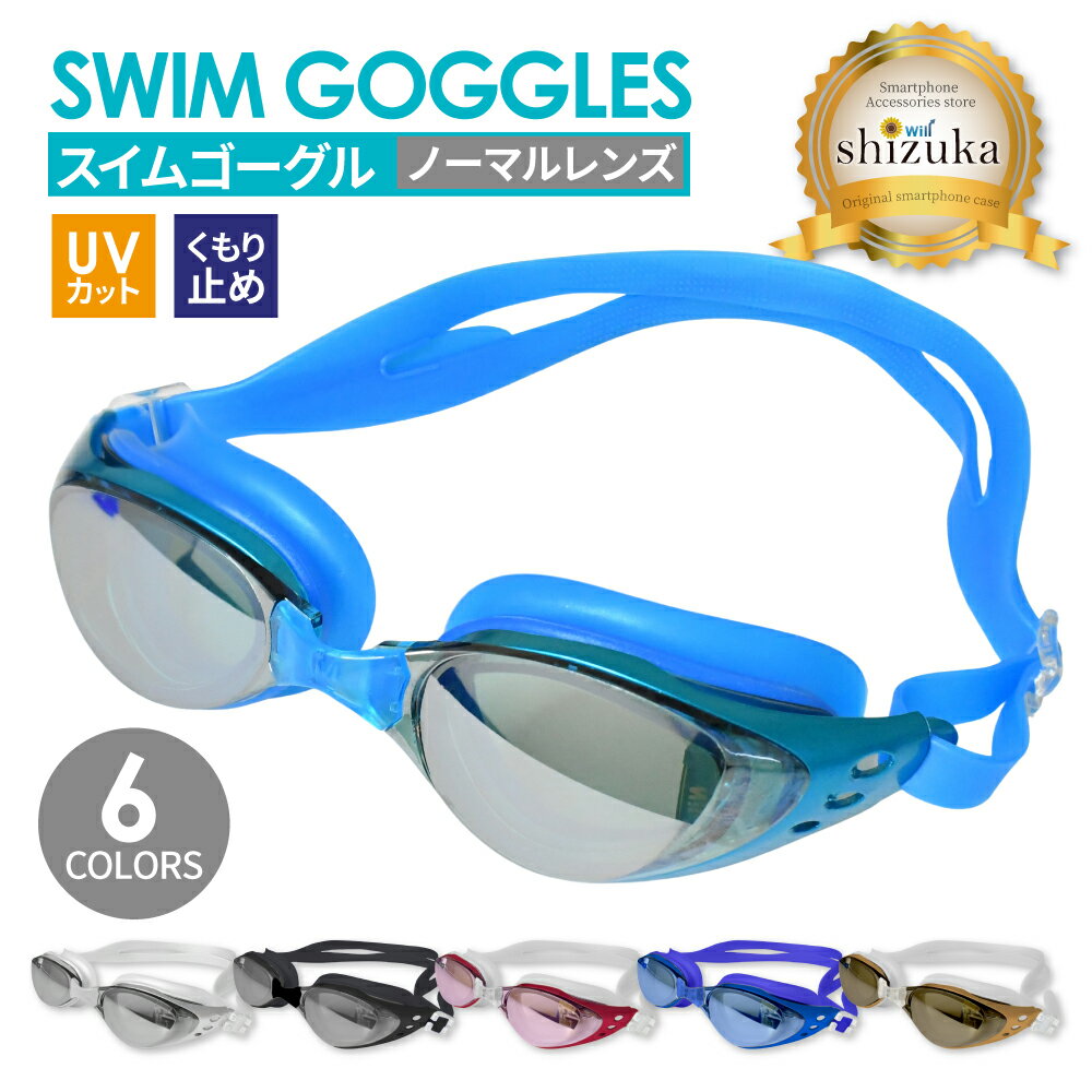 ゴーグル 水中メガネ プール 水泳 ジム フィットネス 海水浴 レディース メンズ ユニセックス 大人用 キッズ 子供 高学年 競泳用 スイムゴーグル UVカット くもり止め 曇り止め 滑り止め ケース付き 鼻ベルト シリコンベルト フィットネス スイミング レンズ