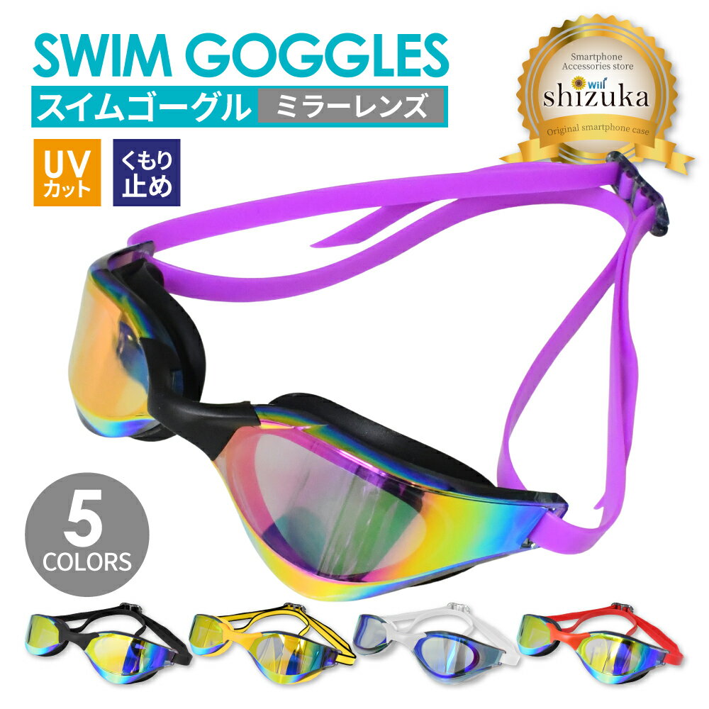 ゴーグル ミラーレンズ 水中メガネ プール 水泳 ジム フィットネス 海水浴 レディース メンズ ユニセックス 大人用 キッズ 子供 高学年 競泳用 スイムゴーグル UVカット くもり止め 曇り止め ケース付き 鼻ベルト シリコンベルト フィットネス スイミング レンズ