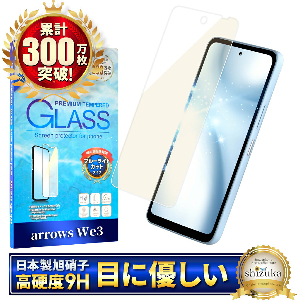 arrows We3 フィルム ブルーライトカット F-52G ガラスフィルム FCG04 保護フィルム 画面保護フィルム 液晶保護フィルム 強化ガラス シズカウィル