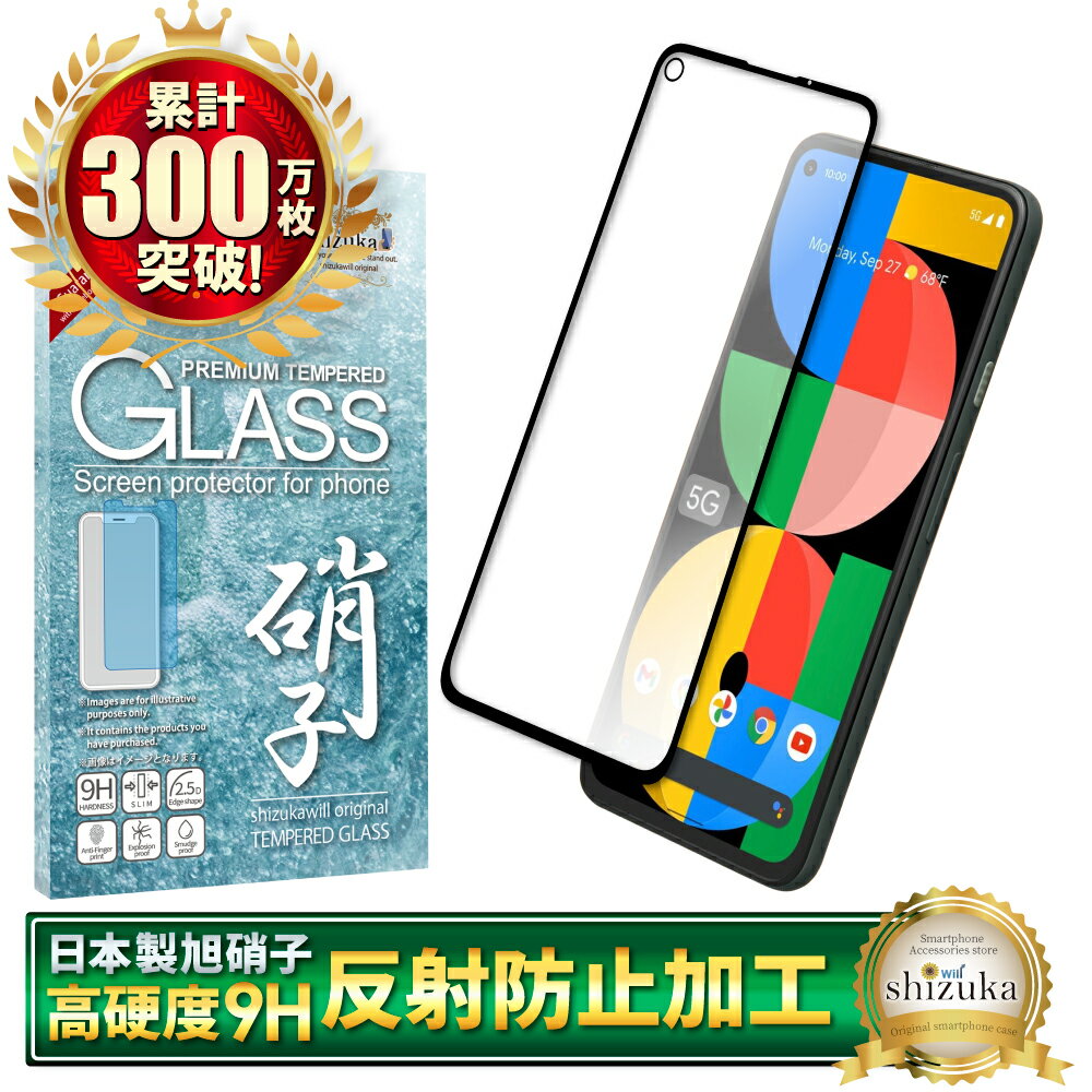 【10 OFFクーポン配布中】 Google Pixel5a ガラスフィルム 保護フィルム 全面保護フィルム フィルム アンチグレア 反射防止 フィルム さらさら ピクセル5a Pixel 5a 全面 保護 液晶保護フィルム シズカウィル 黒縁