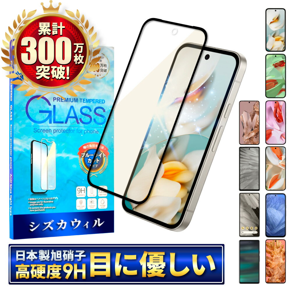 Google Pixel9a ガラスフィルム ブルーライトカット Google Pixel8a フィルム Pixel9 pro Pixel7a Pixel7 Pixel6a Pixel6 Pixel8 Pixel5a Pixel4a 5G Pixel5 Pixel3a 9pro XL 保護フィルム グーグル ピクセル 9a 8a 7a 液晶保護フィルム シズカウィル