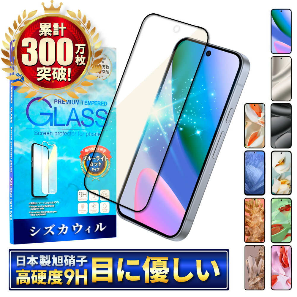 【10%OFFクーポン配布中】 Google Pixel9a ガラスフィルム ブルーライトカット Google Pixel8a フィルム Pixel10 pro Pixel9 Pixel7a Pixel7 Pixel6a Pixel6 Pixel8 Pixel5a 9pro XL 保護フィルム グーグル ピクセル 9a 8a 7a 液晶保護フィルム シズカウィル