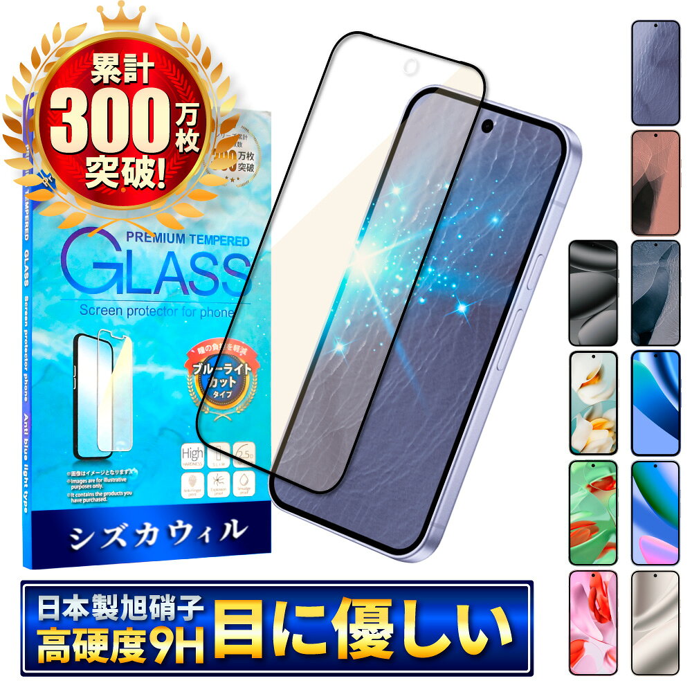 Google Pixel 10a ガラスフィルム ブルーライトカット Google Pixel 11 フィルム Google Pixel9a Pixel11 pro XL Pixel10 Pixel9 Pixel8a Pixel8 Pixel7a Pixel7 Pixel6a Pixel6 Pixel5a 保護フィルム グーグル ピクセル 10a 9a 8a 7a 液晶保護フィルム シズカウィル