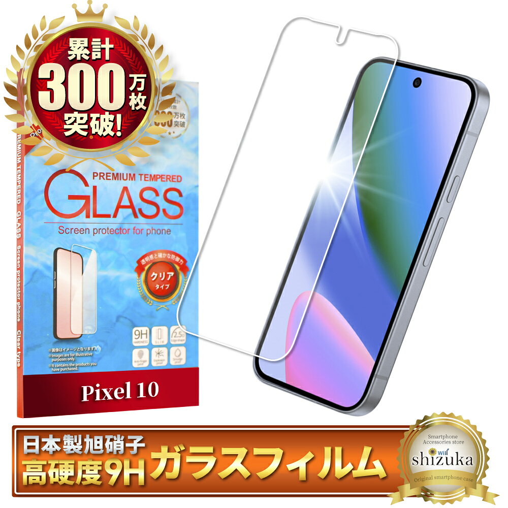 【10%OFFクーポン配布中】 Google Pixel10 ガラスフィルム Google Pixel 10 保護フィルム グーグル ピクセル フィルム ピクセル10 画面保護フィルム 液晶保護フィルム 強化ガラス シズカウィル