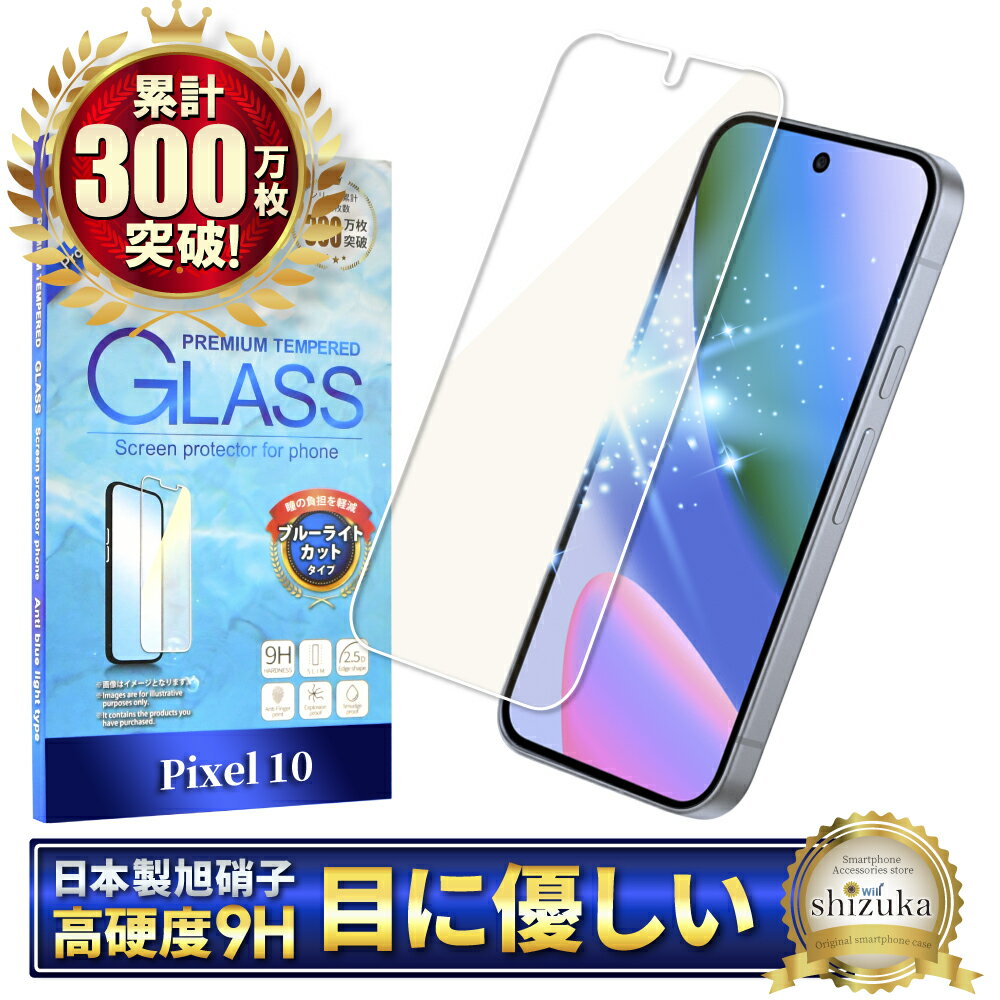 Google Pixel10 ガラスフィルム Google Pixel 10 保護フィルム グーグル ピクセル ブルーライトカット フィルム ピクセル10 画面保護フィルム 液晶保護フィルム 強化ガラス シズカウィル