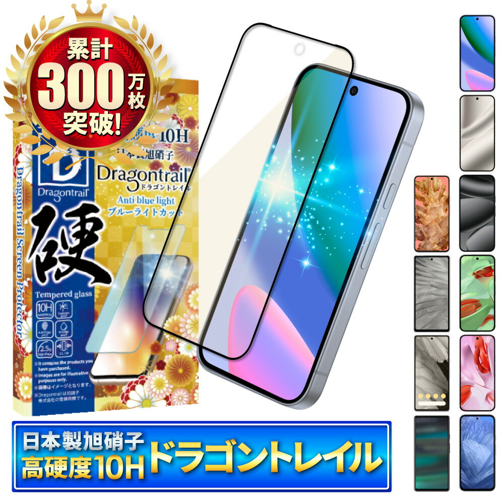 Google Pixel9a ガラスフィルム ブルーライトカット Google Pixel8a フィルム Pixel10 Pixel9 Pixel7a Pixel8 Pixel7 Pixel6a pixel 8 7 6a 6 Pixel6 保護フィルム グーグル ピクセル 9a 8a 7a 10Hドラゴントレイル 液晶保護フィルム シズカウィル