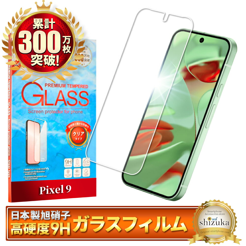 Google Pixel 9 ガラスフィルム Google Pixel9 保護フィルム グーグル ピクセル フィルム ピクセル9 画面保護フィルム 液晶保護フィルム 強化ガラス 指紋認証対応 シズカウィル