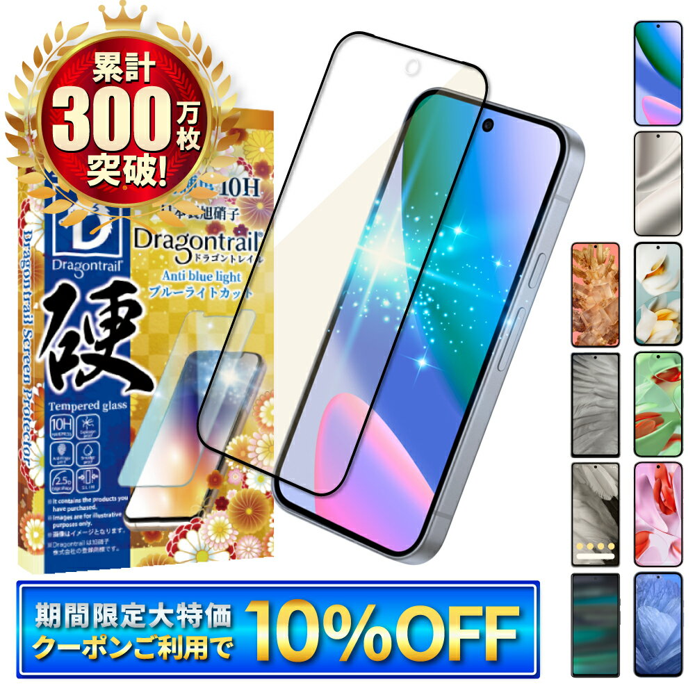 【10%OFFクーポン配布中】 Google Pixel9a ガラスフィルム ブルーライトカット Google Pixel8a フィルム Pixel10 Pixel9 Pixel7a Pixel8 Pixel7 Pixel6a pixel 8 7 6a 6 Pixel6 保護フィルム グーグル ピクセル 9a 8a 7a 10Hドラゴントレイル 液晶保護フィルム シズカウィル