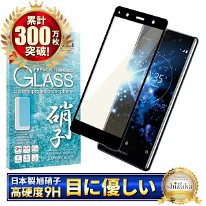 【10%OFFクーポン配布中】 Xperia XZ2 Premium SO-04K SOV38 ガラスフィルム 保護フィルム ブルーライトカット xperiaXZ2premium xperia XZ2premium ガラスフィルム フィルム エクスペリア 全面 保護 液晶保護フィルム シズカウィル 黒縁