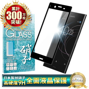 【10%OFFクーポン配布中】 Xperia XZ1 SO-01K SOV36 701SO ガラスフィルム 保護フィルム 全面保護フィルム フィルム xperiaXZ1 xperia XZ1 エクスペリア 全面 保護 液晶保護フィルム シズカウィル 黒縁