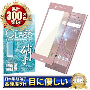 【10%OFFクーポン配布中】 SONY Xperia XZ1 SO-01K SOV36 701SO ブルーライトカット フルカバー フィルム ガラスフィルム 気泡レス 防指紋 液晶保護ガラス エクスペリア XZ1 フィルム 保護フィルム ピンク色 シズカウィル
