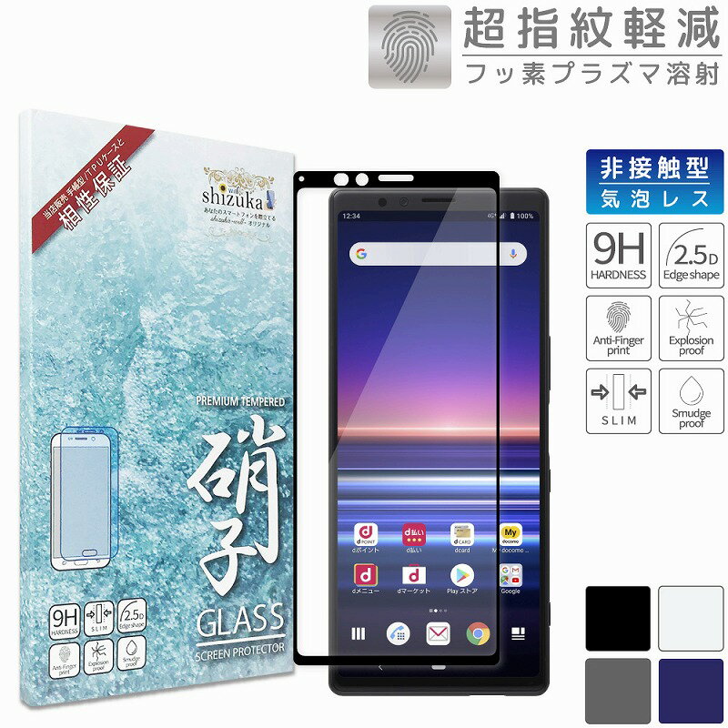 【20％OFFクーポン配布中】Xperia 1 SO-03L SOV40 Xperia XZ2 SO-03K SOV37 702SO フルカバー フィルム ガラスフィルム 液晶保護ガラス 全4色 エクスペリア ワン xperia1 フィルム 保護フィルム シズカウィル shizukawill