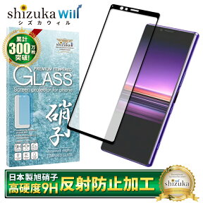 【15%OFFクーポン配布中】 Xperia 1 ガラスフィルム 保護フィルム 全面保護フィルム フィルム アンチグレア 反射防止 フィルム さらさら エクスペリア ワン xperia1 SO-03L SOV40 全面 保護 液晶保護フィルム shizukawill シズカウィル 黒縁