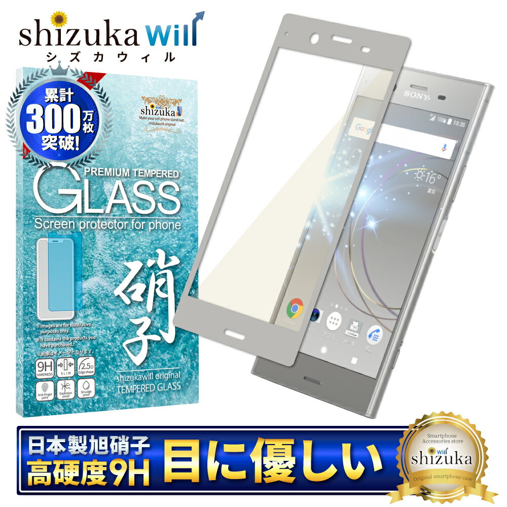 【15 OFFクーポン配布中】 Xperia XZ 1 ガラスフィルム 保護フィルム 目に優しい ブルーライトカット xperiaxz1 SOV36 701SO ガラスフィルム フィルム 液晶保護フィルム shizukawill シズカウィル