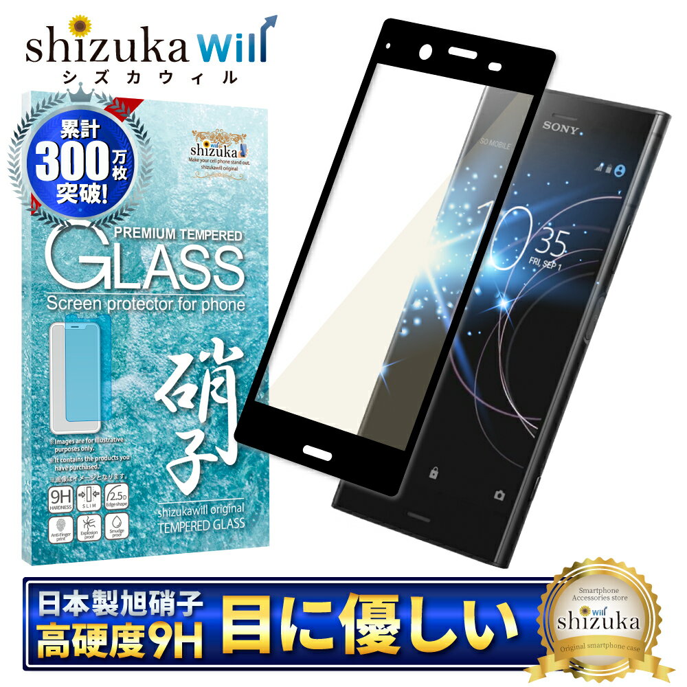 SONY Xperia XZ1 SO-01K SOV36 701SO 目に優しい ブルーライトカット フルカバー フィルム ガラスフィルム 気泡レス 防指紋 液晶保護ガラス エクスペリア XZ1 フィルム 保護フィルム 黒淵 黒色 shizukawill シズカウィル