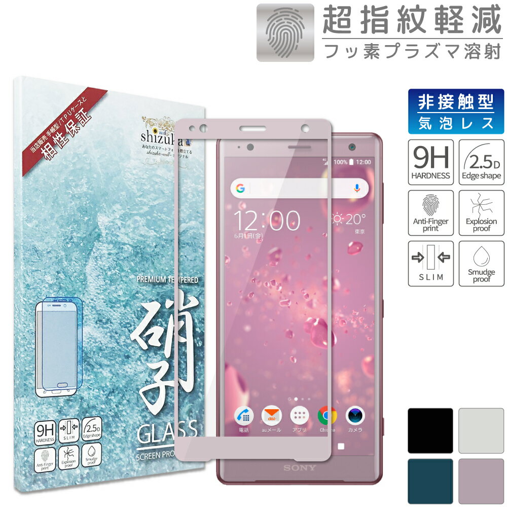 【20％OFFクーポン配布中】Xperia XZ2 SO-03K SOV37 702SO フルカバー フィルム ガラスフィルム 気泡レス XZ2 保護フィルム エクスペリアxz2 液晶保護ガラス ガラスフィルム ピンク色 shizukawill シズカウィル