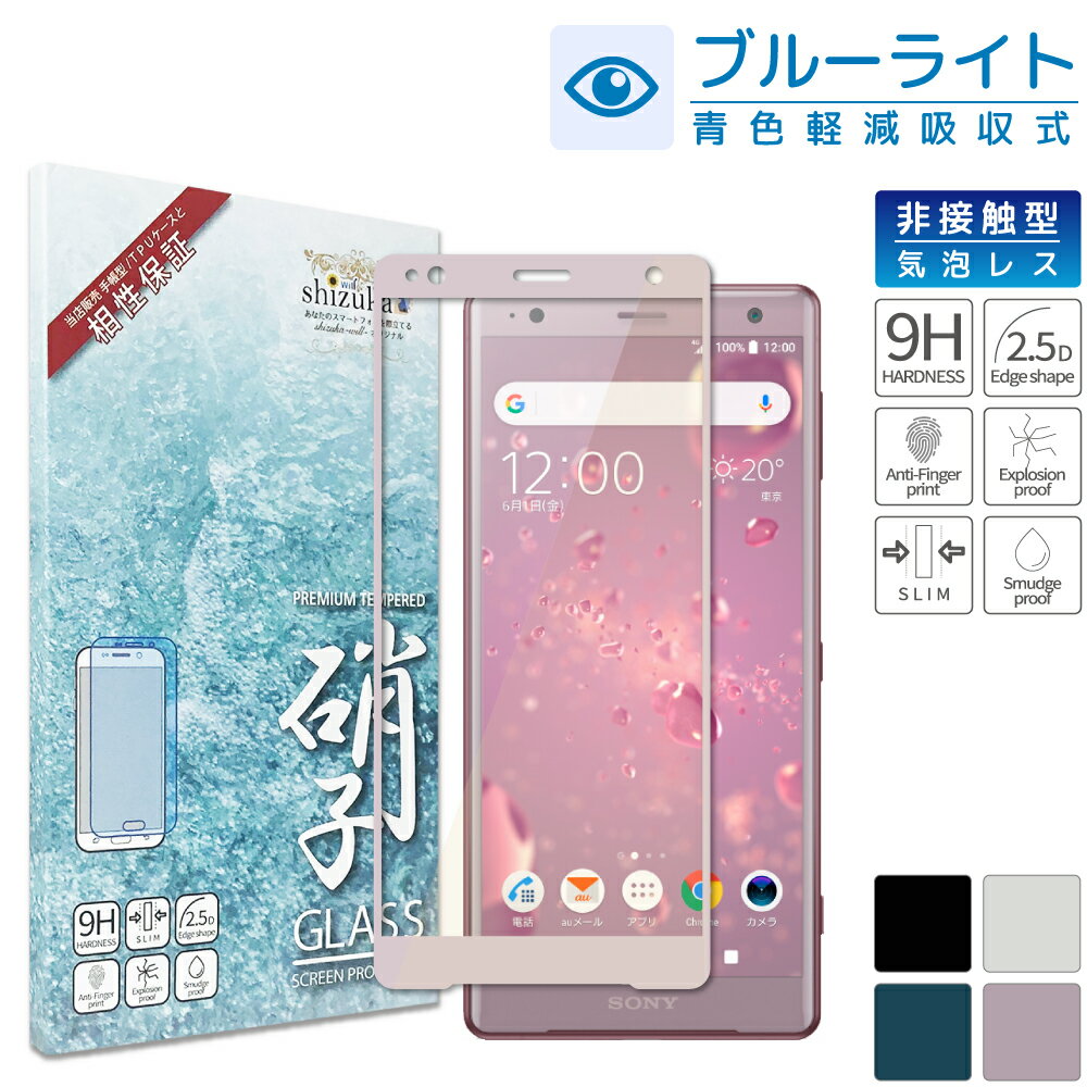 Xperia XZ2 目に優しい ブルーライトカット フルカバー フィルム ガラスフィルム 液晶保護ガラス docomo SO-03K 保護フィルム au SOV37 液晶保護フィルム エクスペリアXZ2 702SO ガラスフィルム フィルム ピンク色 shizukawill シズカウィル