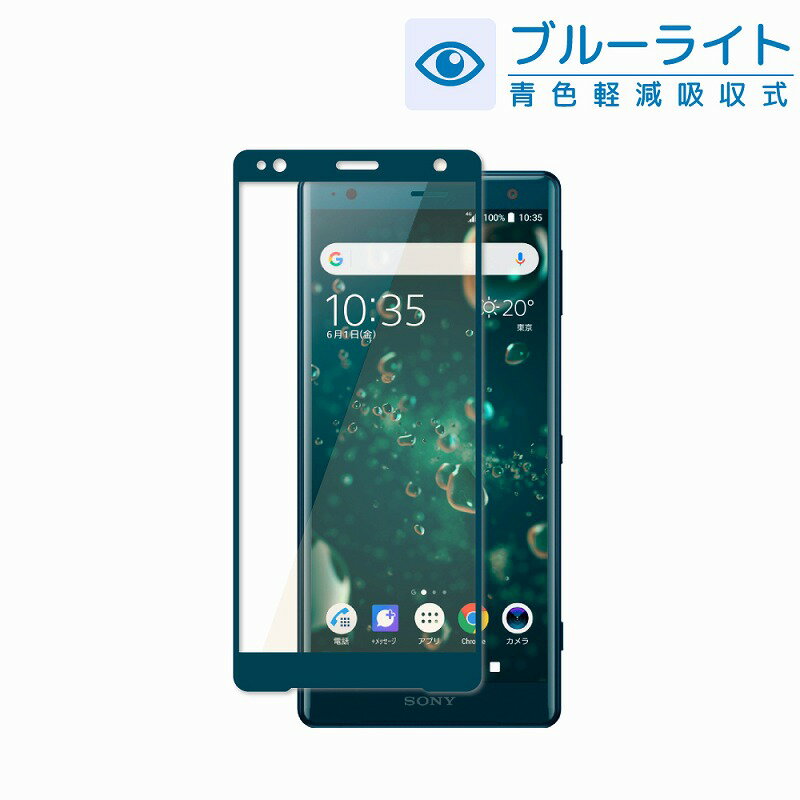 【20％OFFクーポン配布中】SONY Xperia XZ2 目に優しい ブルーライトカット フルカバー フィルム ガラスフィルム 気泡レス 液晶保護ガラス SO-03K SOV37 702SO フィルム エクスペリア XZ2 保護フィルム 緑縁 グリーン色 shizukawill シズカウィル