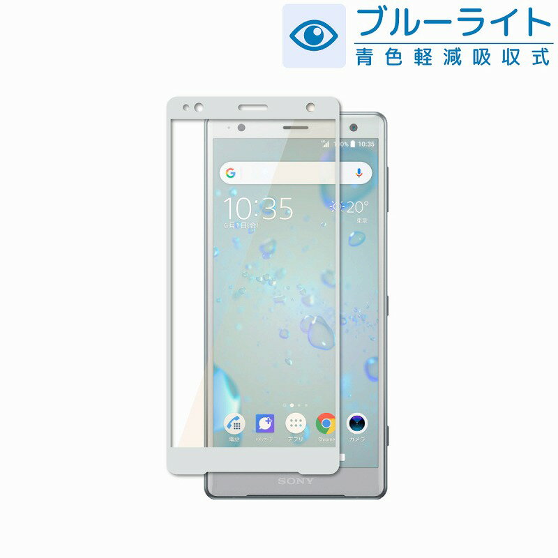 【20％OFFクーポン配布中】SONY Xperia XZ2 目に優しい ブルーライトカット フルカバー フィルム ガラスフィルム エクスペリアXZ2 液晶保護ガラス SO-03K SOV37 702SO 保護フィルム 銀縁 shizukawill シズカウィル