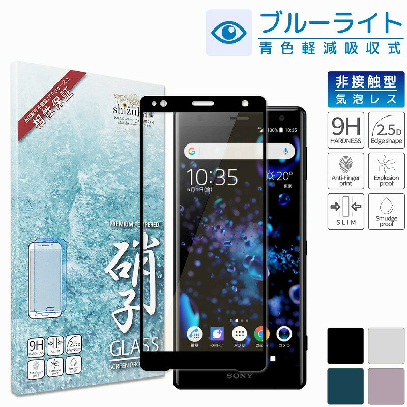 【20％OFFクーポン配布中】Xperia 1 フィルム SO-03L SOV40 Xperia XZ2 ガラスフィルム SO-03K SOV37 702SO 目に優しい ブルーライトカット フルカバー フィルム 保護フィルム エクスペリアワン xperia1 フィルム 液晶保護フィルム 黒淵 shizukawill シズカウィル