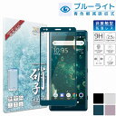 Xperia XZ2 ガラスフィルム 保護フィルム 目に優しい ブルーライトカット xperiaxz2 SO-03K SOV37 702SO ガラスフィルム フィルム 液晶保護フィルム shizukawill シズカウィル