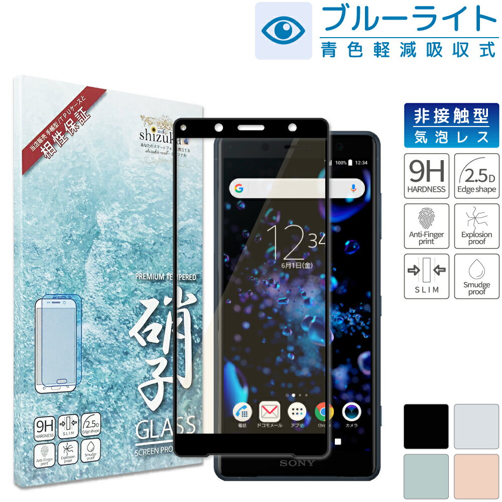 【20%OFFクーポン配布中】 Xperia XZ2 Compact SO-05K ガラスフィルム 保護フィルム 目に優しい ブルーライトカット xperiaXZ2compact xperia XZ2compact ガラスフィルム フィルム エクスペリア 全面 保護 液晶保護フィルム shizukawill シズカウィル 黒縁