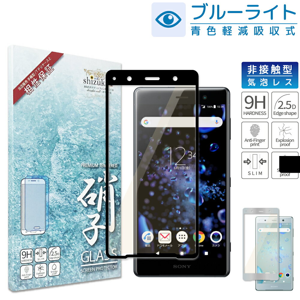 Xperia XZ2 Premium SO-04K SOV38 ガラスフィルム 保護フィルム 目に優しい ブルーライトカット xperiaXZ2premium xperia XZ2premium ガラスフィルム フィルム エクスペリア 全面 保護 液晶保護フィルム shizukawill シズカウィル 黒縁