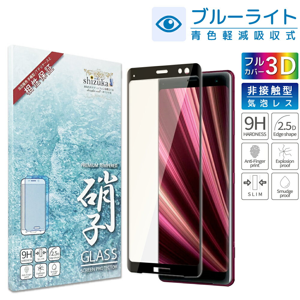 【15 OFFクーポン配布中】 Xperia XZ3 SO-01L SOV39 ガラスフィルム 保護フィルム 目に優しい ブルーライトカット xperiaXZ3 xperia XZ3 ガラスフィルム フィルム エクスペリア 全面 保護 液晶保護フィルム shizukawill シズカウィル 黒縁