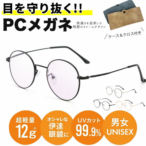 PCメガネ ブルーライトカットメガネ PC眼鏡 クリアレンズ パソコン 伊達メガネ 伊達眼鏡 丸メガネ 在宅勤務 テレワーク 男女兼用 ゲーム 目の守る JIS検査済 対策 疲れ 目 紫外線 UVカット お洒落 オシャレ