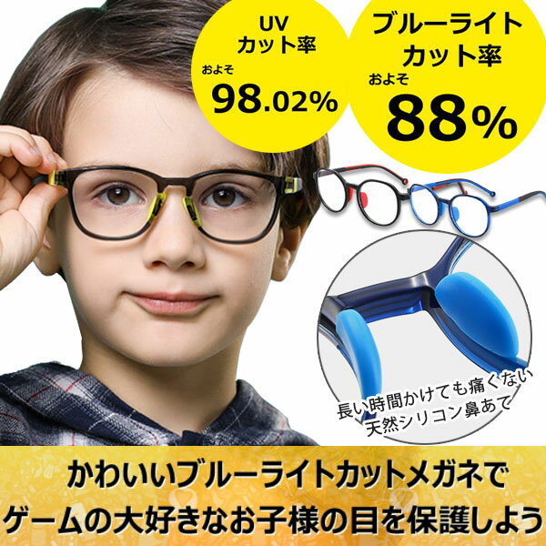 キッズ用 こどもメガネ ブルーライトカットメガネ 丸型 PC眼鏡 天然シリコンテンプル 鼻パッド 度なし クリアレンズ パソコン スマホ 目の守る PS4 スイッチ ブルーライトカット UVカット 99.9% JIS検査済