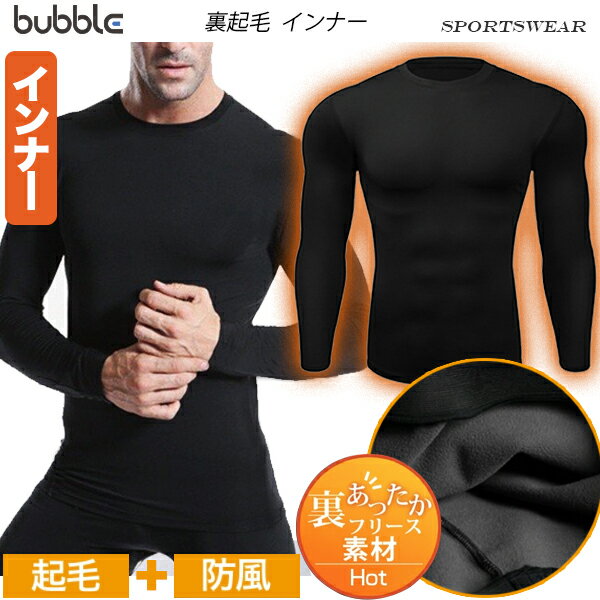 裏起毛 発熱インナー メンズ インナー 防寒 作業服 作業着 秋冬 裏ボア クルーネック スポーツ コンプレッション Tシャツ 加圧シャツ 着圧 長袖 コンプレッションウエア 暖かいのサムネイル
