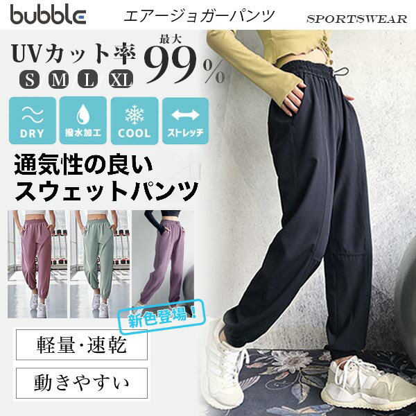 エアージョガーパンツ レディース ヨガパンツ ランニング ロングパンツ ジム ストレッチパンツ フィットネス スポーツウェア ゆったり 接触冷感 トレーニングウェア パンツ ヨガ 裾ゴム ジョガ…