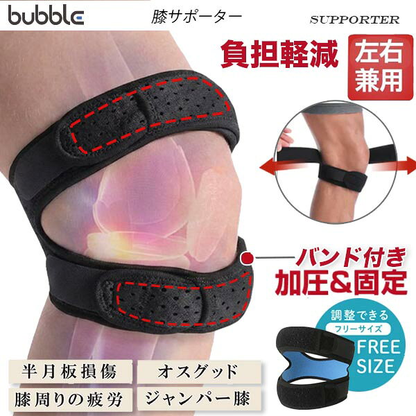 ●色：ブラック、グレー ●サイズ：フリー ●入数：1枚入り ●左右区別：なし ●対応性別：男女兼用 ※こんな方におすすめ※ 膝の痛み・こわばり 関節炎 半月板および軟骨の損傷 膝蓋腱炎・滑液包炎 スポーツによるケガ ■緩衝保護 8mm八字スポンジガスケット、反弾制振;膝の力を分散し、パテル骨の摩耗を減らす ■加圧設計 二重のバンドリング周囲加圧;心にゆるめて調節し、膝関節が揺らぐことなく安定する ■適用シーン バスケットボール、ランニング、サイクリング、フィットネス、登山などのスポーツに適応します。一般人群の体型制限なし マジックテープは左右に調節でき、滑りにくく、長時間使用しても緩みにくいのが特徴です。 バンドには柔らかい素材が内蔵されており、しっかり膝蓋骨をサポート。 そのため膝蓋骨を支える部分には少し厚みがあります。 適度な圧力を加えることで、膝のお皿が固定され、膝のグラつきを抑えます。 野球、サッカー、バスケットボールなどのスポーツや、激しい運動時に、 日常生活やおでかけに、登山などアウトドアにもおすすめです。 ◇注意事項 ※本製品は医療製品ではございません。 ※本製品は痛みを和らげたり医学的な治療効果や効能はございません。 ※傷・湿疹などお肌に異常がある方、敏感肌・アレルギー体質のある方は直ちに使用を中止して医師の診断を受けてください。