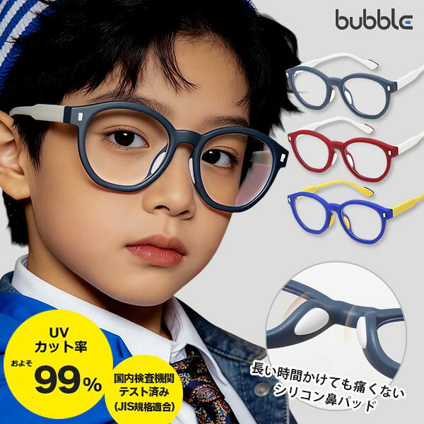 キッズ用 こどもメガネ ブルーライトカットメガネ PC眼鏡 バイカラー 天然シリコンテンプル 鼻パッド 度なし クリアレンズ パソコン スマホ 目の守る PS4 スイッチ ブルーライトカット UVカット 99.9% JIS検査済 メガネケース クロス付き