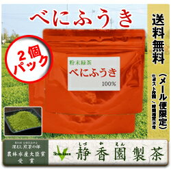 第56回全国茶品評会農林水産大臣賞受賞、深蒸し茶、べにふうき茶を安くて安心の完全自社生産！15：00までのご注文は当日発送！静香園製茶【べにふうき】花粉症の季節に人気のべにふうき粉末緑茶2個セット：80g×2個、今なら0.5gタイプ5個プレゼント！安い！安心！の100％静岡県磐田産/ 当社は仕入れでは無く自社生産ですので価格をお安くて販売できます。【メール便：送料無料】