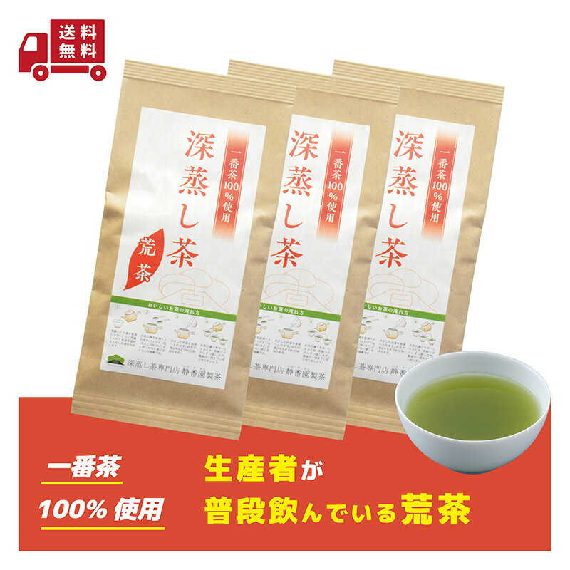 1番茶100%使用！ まかない深蒸し茶100